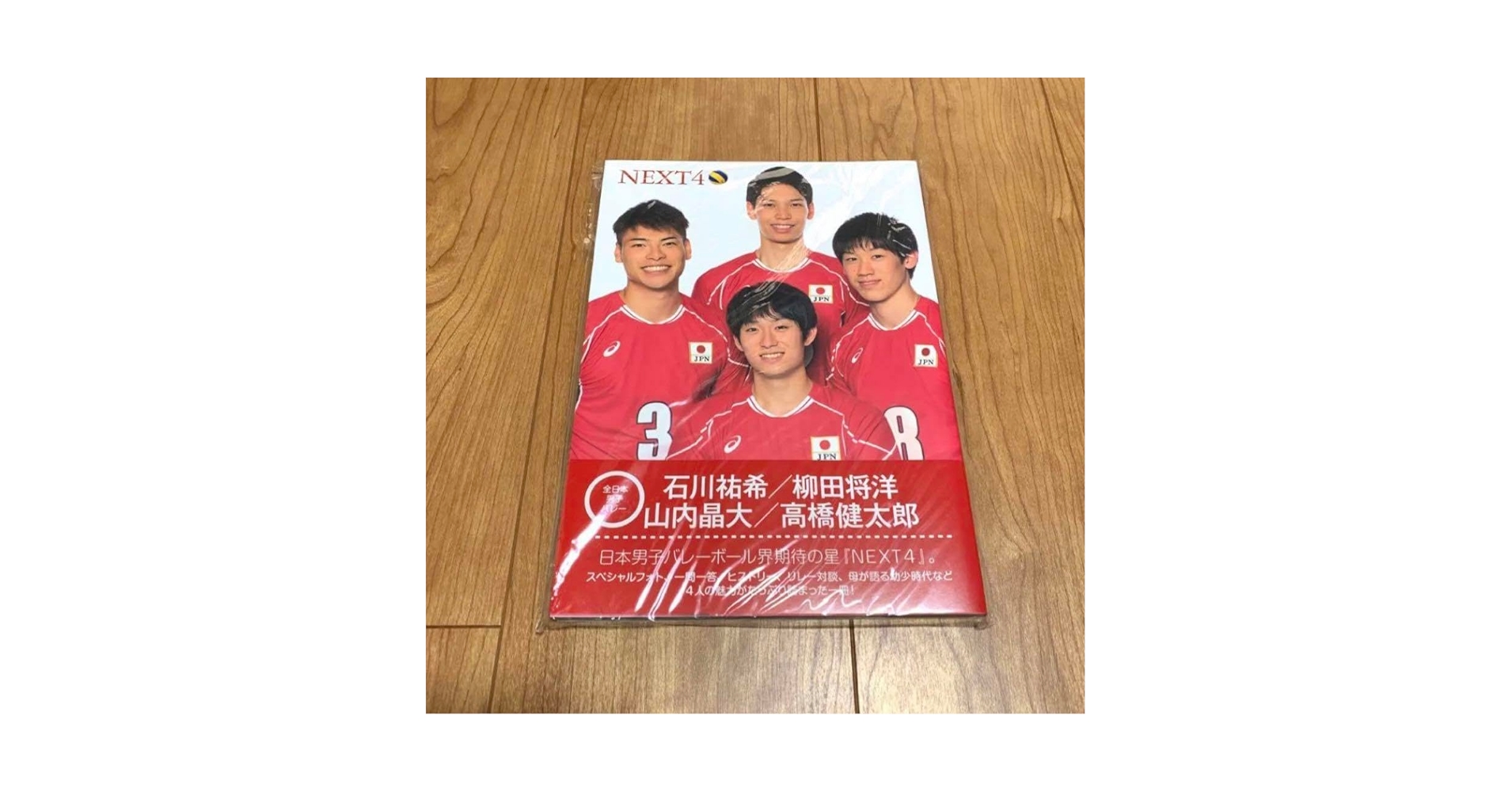 Amazon.co.jp: 男子バレー NEXT4 写真集 石川祐希 龍神NIPPON